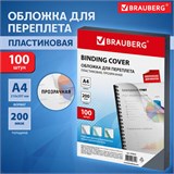 Обложки пластиковые для переплета, А4, КОМПЛЕКТ 100 шт., 200 мкм, прозрачные, BRAUBERG, 530829 530829