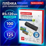 Пленки-заготовки для ламинирования МАЛОГО ФОРМАТА (85х120 мм), КОМПЛЕКТ 100 штук, 125 мкм, BRAUBERG, 530901