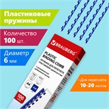 Пружины пластиковые для переплета, КОМПЛЕКТ 100 шт., 6 мм (для сшивания 10-20 л.), синие, BRAUBERG, 530905 530905
