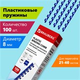 Пружины пластиковые для переплета, КОМПЛЕКТ 100 шт., 8 мм (для сшивания 21-40 л.), синие, BRAUBERG, 530907 530907