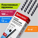 Пружины пластиковые для переплета, КОМПЛЕКТ 100 шт., 12 мм (для сшивания 56-80 л.), черные, BRAUBERG, 530912 530912