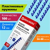 Пружины пластиковые для переплета, КОМПЛЕКТ 100 шт., 12 мм (для сшивания 56-80 л.), синие, BRAUBERG, 530914 530914