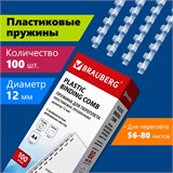 Пружины пластиковые для переплета, КОМПЛЕКТ 100 шт., 12 мм (для сшивания 56-80 л.), прозрачные, BRAUBERG, 530916 530916