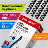 Пружины пластиковые для переплета, КОМПЛЕКТ 100 шт., 19 мм (для сшивания 121-150 л.), черные, BRAUBERG, 530924 530924