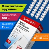 Пружины пластиковые для переплета, КОМПЛЕКТ 100 шт., 19 мм (для сшивания 121-150 л.), белые, BRAUBERG, 530925 530925