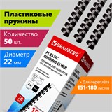 Пружины пластиковые для переплета, КОМПЛЕКТ 50 шт., 22 мм (для сшивания 151-180 л.), черные, BRAUBERG, 530926 530926