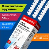 Пружины пластиковые для переплета, КОМПЛЕКТ 50 шт., 22 мм (для сшивания 151-180 л.), белые, BRAUBERG, 530927 530927