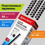 Пружины пластиковые для переплета, КОМПЛЕКТ 50 штук, 25 мм (для сшивания 181-200 листов), черные, BRAUBERG, 530928 530928