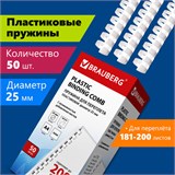 Пружины пластиковые для переплета, КОМПЛЕКТ 50 шт., 25 мм (для сшивания 181-200 л.), белые, BRAUBERG, 530929 530929
