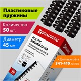 Пружины пластиковые для переплета, КОМПЛЕКТ 50 шт., 45 мм (для сшивания 341-410 л.), черные, BRAUBERG, 530932 530932