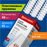 Пружины пластиковые для переплета, КОМПЛЕКТ 50 шт., 45 мм (для сшивания 341-410 л.), белые, BRAUBERG, 530933 530933