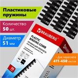 Пружины пластиковые для переплета, КОМПЛЕКТ 50 шт., 51 мм (для сшивания 411-450 л.), черные, BRAUBERG, 530934 530934