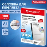 Обложки пластиковые для переплета, А4, КОМПЛЕКТ 100 шт., 300 мкм, белые, BRAUBERG, 530939 530939