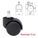 Колеса (ролики) для кресла, комплект 5 шт., пластиковые, шток d - 11 мм, цвет черный 531474
