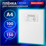 Пленки-заготовки для ламинирования А4, КОМПЛЕКТ 100 шт., 150 мкм, МАТОВАЯ, BRAUBERG, 531781 531781