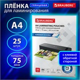 Пленки-заготовки для ламинирования НА КЛЕЕВОЙ ОСНОВЕ, А4, КОМПЛЕКТ 25 штук, 75 мкм, BRAUBERG, 531798 531798