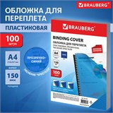 Обложки пластиковые для переплета А4, КОМПЛЕКТ 100 шт., 150 мкм,"Кристалл", прозрачно-синие, BRAUBERG, 532158 532158