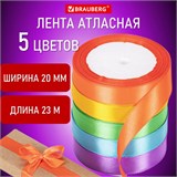 Лента атласная ширина 20 мм, набор 5 цветов по 23 м, BRAUBERG, 591504 591504
