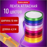 Лента атласная ширина 10 мм, набор 10 цветов по 4,5 м, BRAUBERG, 591506 591506