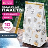 Пакет подарочный КОМПЛЕКТ 10 штук новогодний 12х8х25 см с зажимами, "Паттерн № 1", ЗОЛОТАЯ СКАЗКА, 592122 592122
