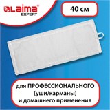 Насадка МОП плоская для швабры/держателя 40 см, уши/карманы (ТИП У/К), микрофибра, LAIMA EXPERT, 605311 605311