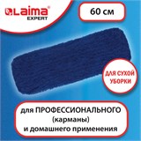 Насадка МОП плоская 60 см для швабры-рамки, карманы, СУХАЯ УБОРКА, акрил, LAIMA EXPERT, 605320 605320