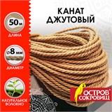 Веревка (канат) джутовая для рукоделия, декоративная, длина 50 м, d=8 мм, ОСТРОВ СОКРОВИЩ, 607950 607950