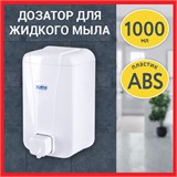 Дозатор для жидкого мыла LAIMA PROFESSIONAL LSA, НАЛИВНОЙ, объем 1 л, цвет белый, 607995, 3430-0 607995