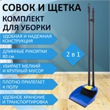 Совок для мусора + щетка, рукоятки 80 см пластик, синий, ЛЕНИВКА XL, LAIMA, 608212 608212