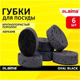 Губки для посуды OVAL BLACK 95х65х35 мм КОМПЛЕКТ 6 шт., КРУПНОПОРИСТЫЙ поролон/абразив LAIMA, 608649 608649 Губки для посуды OVAL BLACK 95х65х35 мм КОМПЛЕКТ 6 шт., КРУПНОПОРИСТЫЙ поролон/абразив LAIMA, 608649 608649