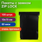 Пакеты ZIP-LOCK ОЧЕНЬ ПРОЧНЫЕ, комплект 100 шт., 100x150 мм, ПВД, 80 мкм., ЧЁРНЫЕ, BRAUBERG, 608932 608932