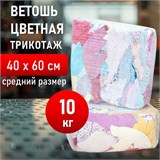 Ветошь трикотаж СВЕТЛЫЙ 10 кг, лоскуты 40х60 (±10 см) плотность 100-120 г/м2, 100% хлопок 608957