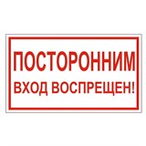 Знак вспомогательный "Посторонним вход воспрещен!", 300х150 мм, пленка самоклеящаяся, 610038/В56 610038