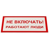 Знак электробезопасности "Не включать! Работают люди", КОМПЛЕКТ 5 шт., 100х200х2 мм, пластик, А 01, А01 610920