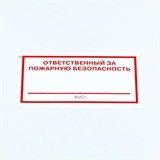 Знак "Ответственный за пожарную безопасность", КОМПЛЕКТ 10 штук, 100х200 мм, пленка, F21 610973