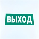 Знак безопасности "Указатель выхода", КОМПЛЕКТ 10 штук, 150х300 мм, пленка, E22, Е22 610981