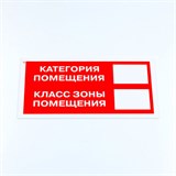 Знак пожарной безопасности "Категория помещения", КОМПЛЕКТ 3 шт., 150х300х2 мм, пластик, F26 610990