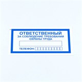 Знак "Ответственный за соблюдение требований охраны труда", КОМПЛЕКТ 10 штук, 100х200 мм, пленка, V57 610992