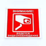 Знак вспомогательный "Внимание! Ведется видеонаблюдение", КОМПЛЕКТ 3 шт., 200х200х2 мм, пластик, V40-01 610997
