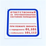 Знак "Ответственный за противопожарное состояние помещения", КОМПЛЕКТ 3 шт., 200х200х2 мм, пластик, F16 611000