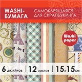 Цветная WASHI-бумага для декора "ВИНТАЖ", 15х15 см, 12 листов, 6 дизайнов, рисовая бумага, ОСТРОВ СОКРОВИЩ, 661721 661721