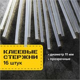 Клеевые стержни, диаметр 11 мм, длина 300 мм, прозрачные, КОМПЛЕКТ 16 штук, BRAUBERG, 670295 670295