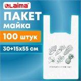 Пакет "майка" КОМПЛЕКТ 100 штук, 30+15х55, ПНД "Приходите еще", 15 мкм, LAIMA, 700794 700794