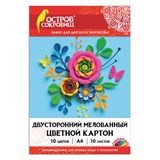 Цветной картон А4 2-сторонний МЕЛОВАННЫЙ, 10 листов, 10 цветов, в папке, ОСТРОВ СОКРОВИЩ, 200х290 мм 111319
