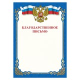 Грамота Благодарственное письмо, A4, мелованная бумага 115 г/м2, для лазерных принтеров, синяя, STAFF, 111800 111800