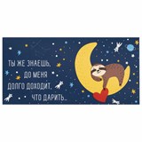 Конверт для денег "ДОЛГО ДОХОДИТ, ЧТО ДАРИТЬ...", 166х82 мм, выборочный лак, ЗОЛОТАЯ СКАЗКА, 113746 113746