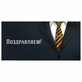 Конверт для денег ПОЗДРАВЛЯЕМ!, Деловой стиль, 166х82 мм, выборочный лак, ЗОЛОТАЯ СКАЗКА, 113749 113749