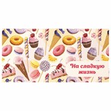 Конверт для денег "НА СЛАДКУЮ ЖИЗНЬ!", Десерт, 166х82 мм, блестки, ЗОЛОТАЯ СКАЗКА, 113756 113756