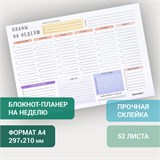 Блокнот-планер НА НЕДЕЛЮ недатированный отрывной с подложкой, 52 л., А4, 297х210 мм, BRAUBERG, 114217 114217