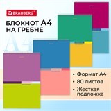 Блокнот БОЛЬШОЙ ФОРМАТ А4 198х297 мм, 80 л., гребень, жесткая подложка, клетка, BRAUBERG, "Color", 114356 114356